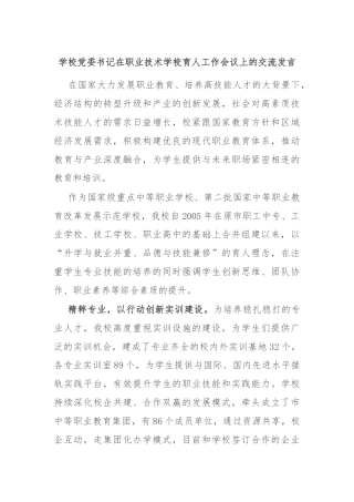 学校党委书记在职业技术学校育人工作会议上的交流发言
