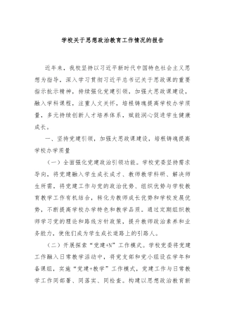 学校关于思想政治教育工作情况的报告