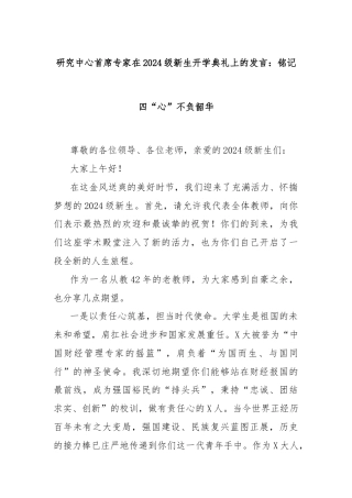研究中心首席专家在2024级新生开学典礼上的发言：铭记四“心”不负韶华