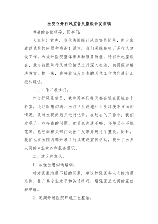 医院召开行风监督员座谈会发言稿