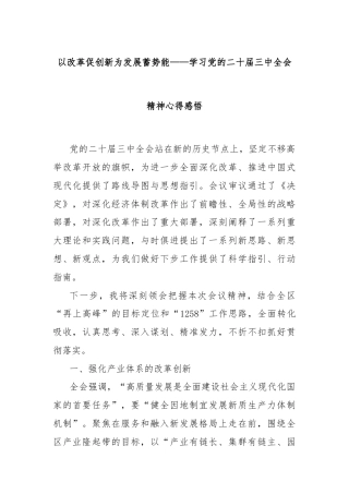 以改革促创新为发展蓄势能——学习党的二十届三中全会精神心得感悟
