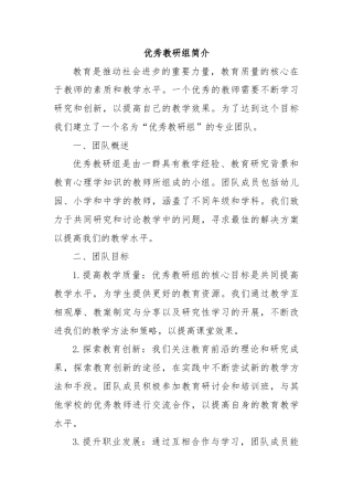 优秀教研组简介