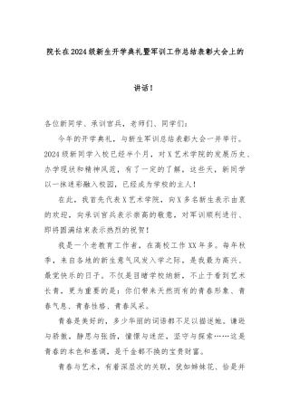 院长在2024级新生开学典礼暨军训工作总结表彰大会上的讲话