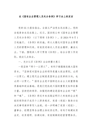 在《国有企业管理人员处分条例》学习会上的发言