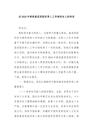 在2024年高校基层党组织育人工作推进会上的讲话