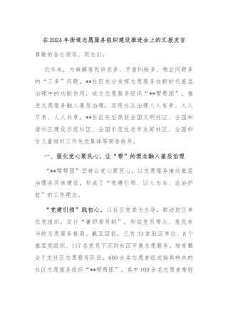 在2024年街道志愿服务组织建设推进会上的汇报发言