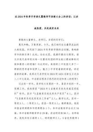 在2024年秋季开学典礼暨教师节表彰大会上的讲话：以赤诚热爱，共赴美好未来