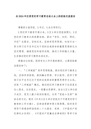 在2024年区委党纪学习教育总结大会上的经验交流报告
