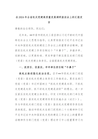 在2024年全省机关党建高质量发展调研座谈会上的汇报发言