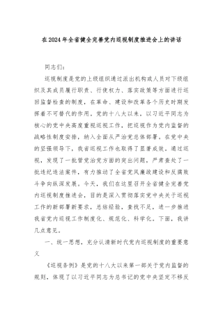 在2024年全省健全完善党内巡视制度推进会上的讲话
