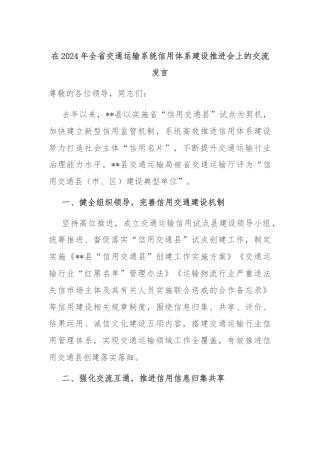 在2024年全省交通运输系统信用体系建设推进会上的交流发言