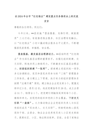 在2024年全市“红色物业”建设重点任务推进会上的交流发言