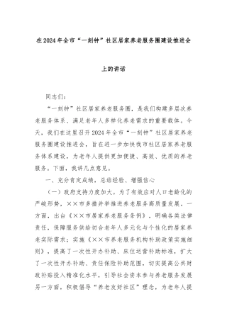 在2024年全市“一刻钟”社区居家养老服务圈建设推进会上的讲话