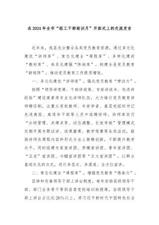 在2024年全市“组工干部培训月”开班式上的交流发言