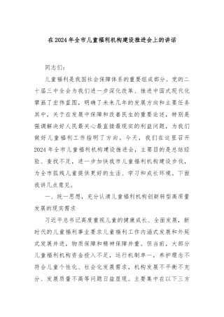 在2024年全市儿童福利机构建设推进会上的讲话