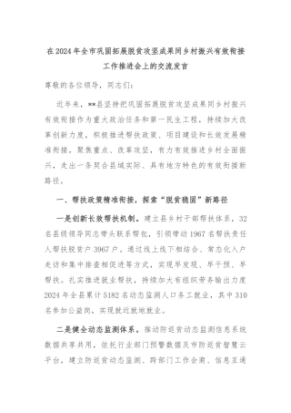 在2024年全市巩固拓展脱贫攻坚成果同乡村振兴有效衔接工作推进会上的交流发言