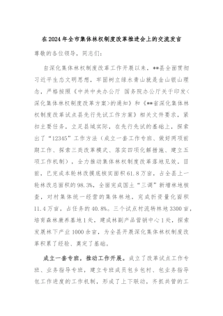 在2024年全市集体林权制度改革推进会上的交流发言