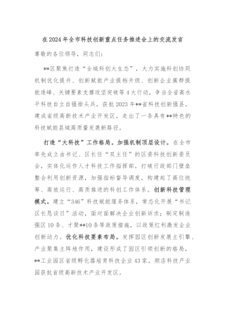 在2024年全市科技创新重点任务推进会上的交流发言