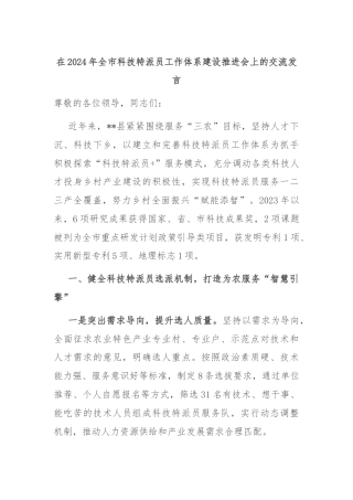 在2024年全市科技特派员工作体系建设推进会上的交流发言