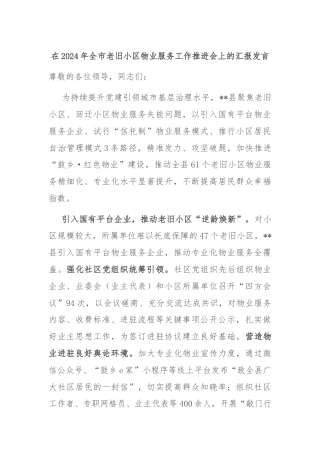 在2024年全市老旧小区物业服务工作推进会上的汇报发言