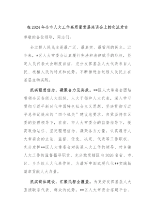 在2024年全市人大工作高质量发展座谈会上的交流发言