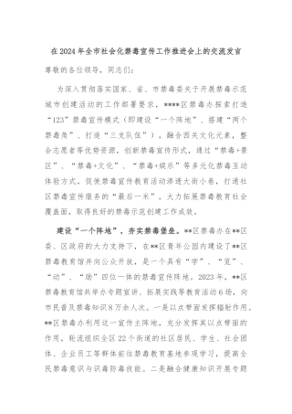 在2024年全市社会化禁毒宣传工作推进会上的交流发言