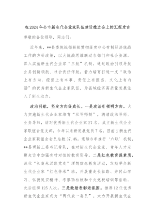 在2024年全市新生代企业家队伍建设推进会上的汇报发言