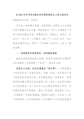 在2024年全市养老服务体系建设推进会上的汇报发言