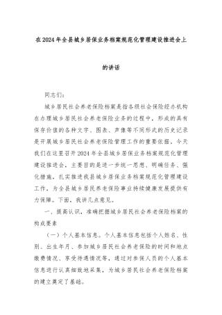 在2024年全县城乡居保业务档案规范化管理建设推进会上的讲话