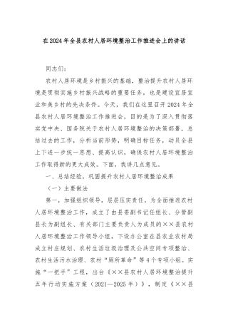 在2024年全县农村人居环境整治工作推进会上的讲话