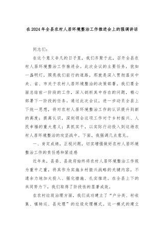 在2024年全县农村人居环境整治工作推进会上的强调讲话