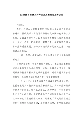 在2024年全镇乡村产业发展推进会上的讲话