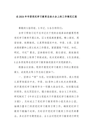 在2024年市委党纪学习教育总结大会上的工作情况汇报