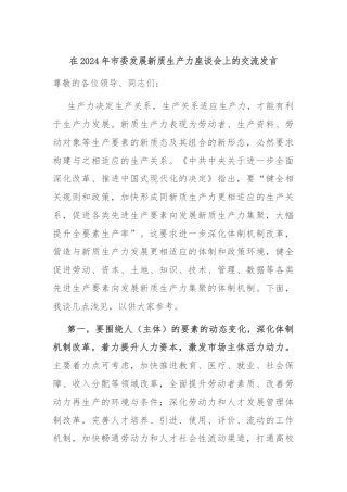 在2024年市委发展新质生产力座谈会上的交流发言