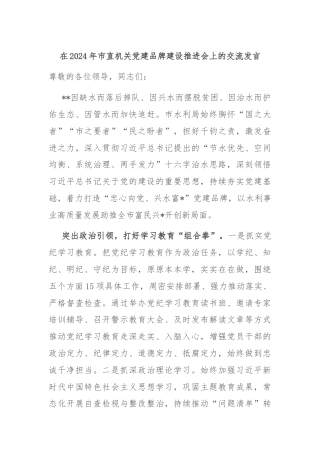 在2024年市直机关党建品牌建设推进会上的交流发言