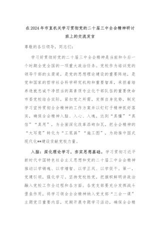 在2024年市直机关学习贯彻党的二十届三中全会精神研讨班上的交流发言