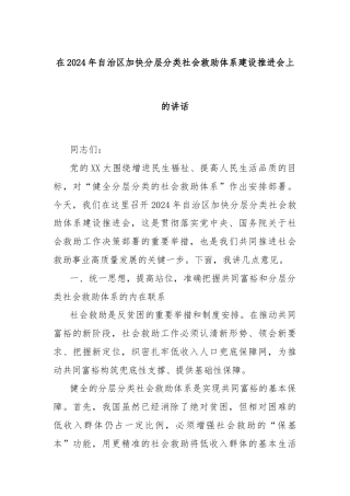 在2024年自治区加快分层分类社会救助体系建设推进会上的讲话