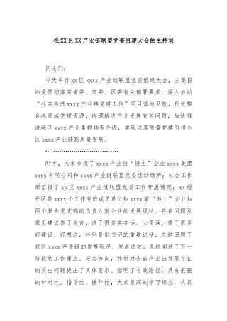 在XX区XX产业链联盟党委组建大会的主持词