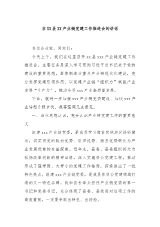 在XX县XX产业链党建工作推进会的讲话