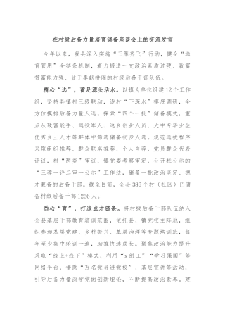 在村级后备力量培育储备座谈会上的交流发言