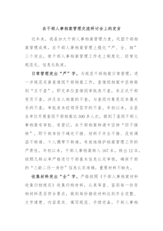 在干部人事档案管理交流研讨会上的发言