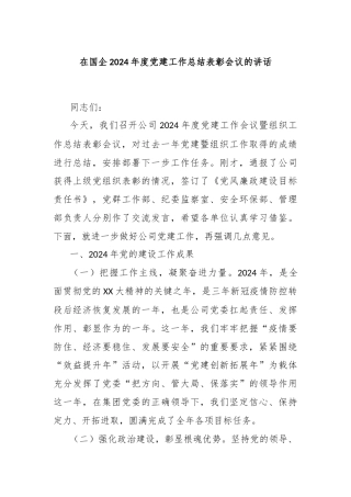 在国企2024年度党建工作总结表彰会议的讲话