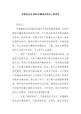 在国有企业2024年廉政谈话会上的讲话