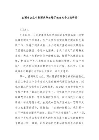 在国有企业中秋国庆节前警示教育大会上的讲话