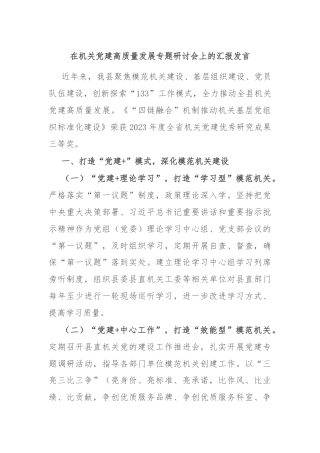 在机关党建高质量发展专题研讨会上的汇报发言