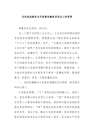 在纪检监察机关节前集体廉政谈话会上的党课