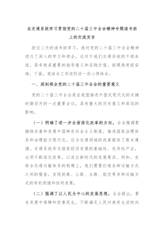 在交通系统学习贯彻党的二十届三中全会精神专题读书班上的交流发言