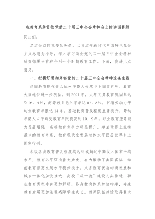 在教育系统贯彻党的二十届三中全会精神会上的讲话提纲