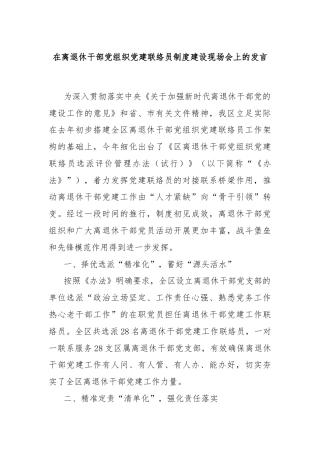 在离退休干部党组织党建联络员制度建设现场会上的发言