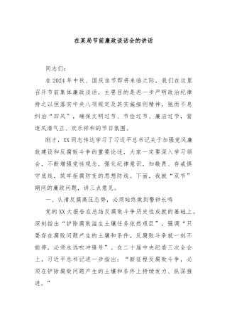 在某局节前廉政谈话会的讲话